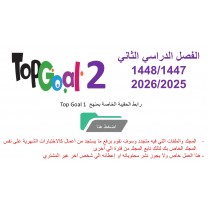 حقيبة منهج Top Goal 2  للصف الخامس والسادس الفصل الدراسي الثاني 1447